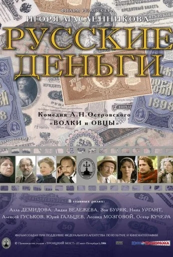 Русские деньги (2006)